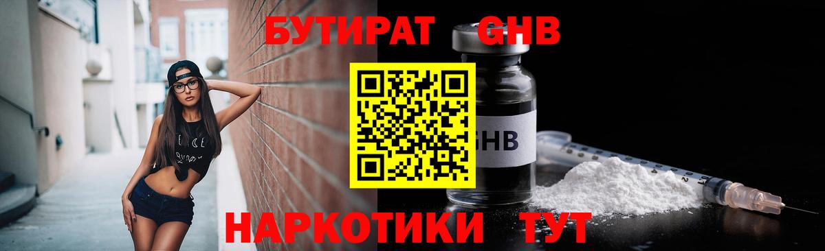 Бутират GHB Междуреченск