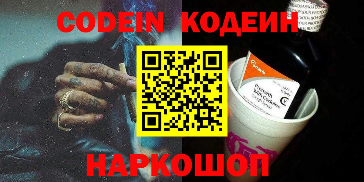 Междуреченск  Кодеиновый сироп Lean напиток Lean (лин)  Codein Purple Drank  Вход с VPN 