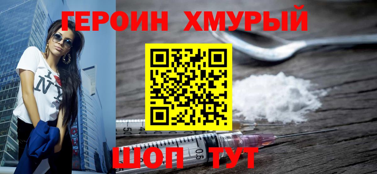 Героин хмурый Междуреченск